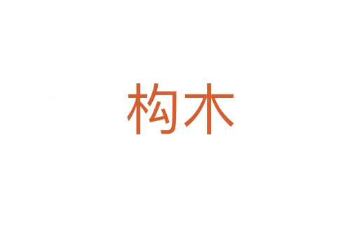 構木