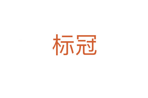 標冠
