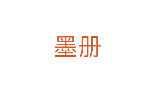 墨冊(cè)