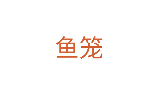 魚籠