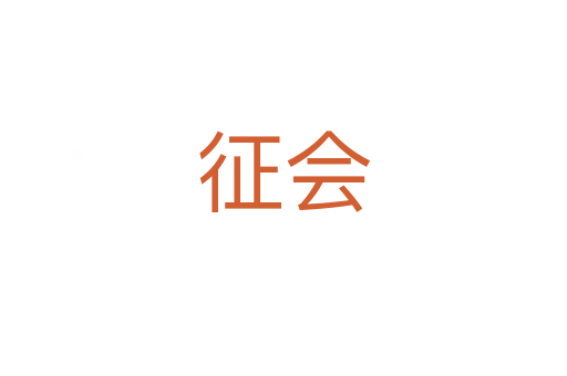 征會(huì)