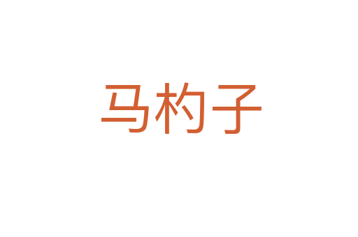 馬杓子