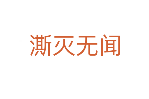 澌滅無(wú)聞