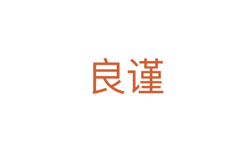 良謹(jǐn)