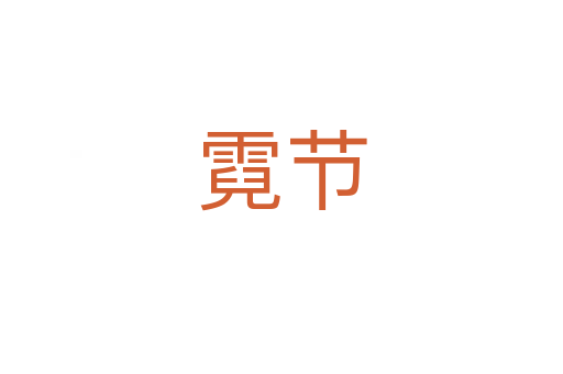 霓節