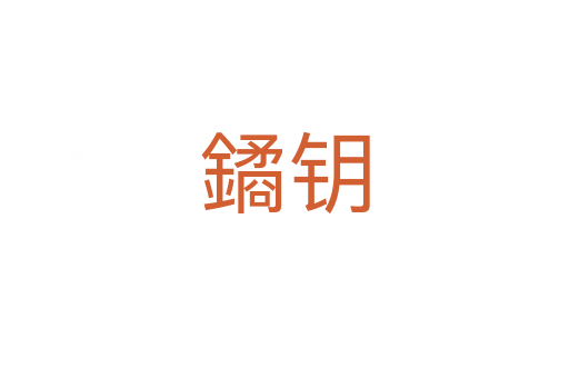 鐍鑰