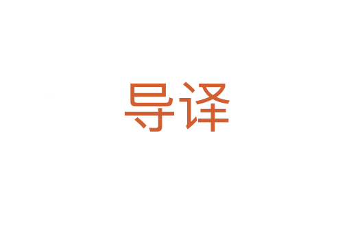 導(dǎo)譯