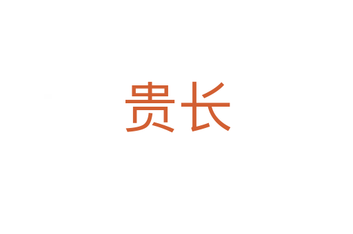 貴長(zhǎng)