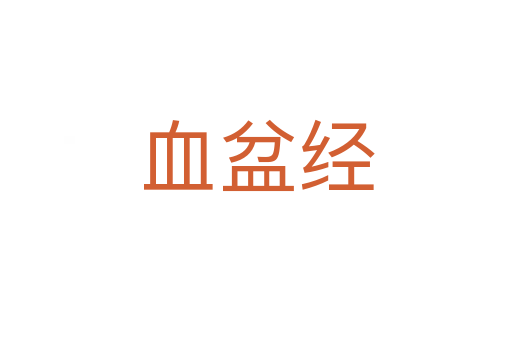 血盆經(jīng)