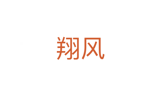 翔風
