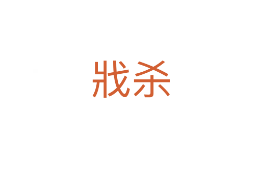 戕殺