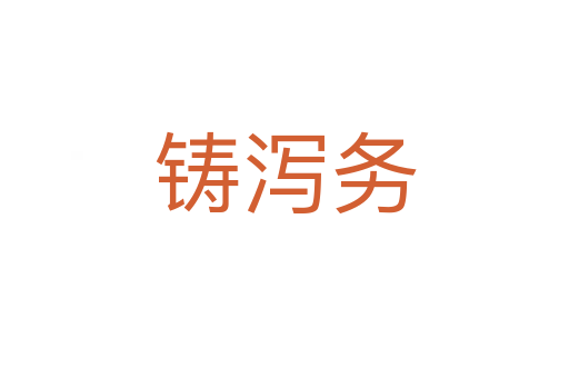 鑄瀉務