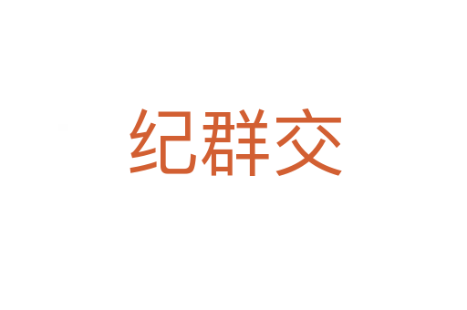 紀群交