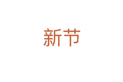 新節(jié)