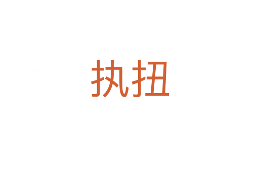 執扭