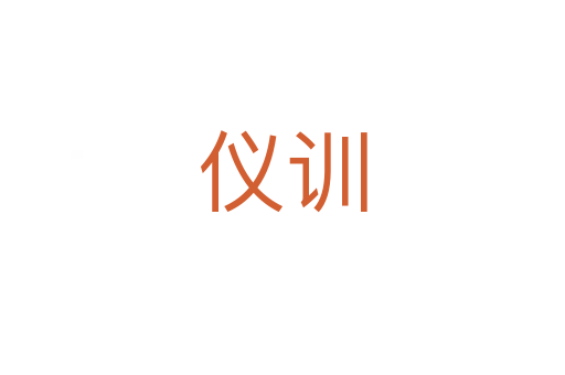 儀訓