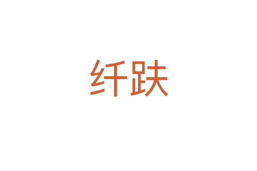纖趺