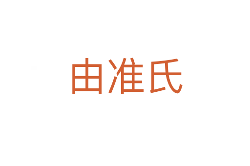 由準氏