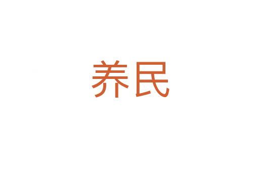 養民