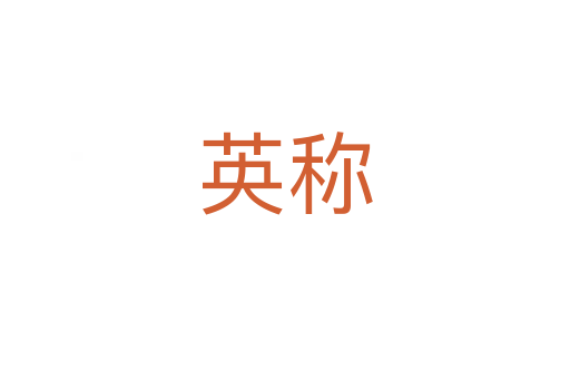 英稱(chēng)