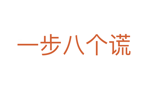 一步八個(gè)謊