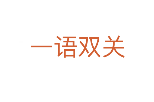 一語(yǔ)雙關(guān)