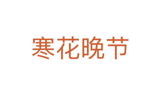 寒花晚節