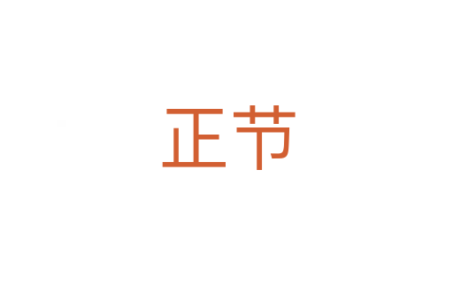 正節