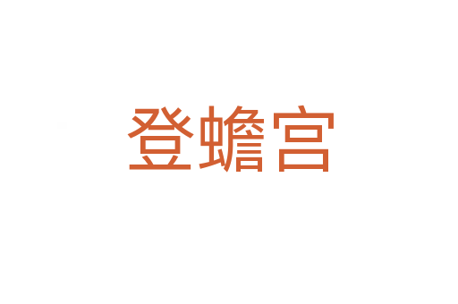 登蟾宮