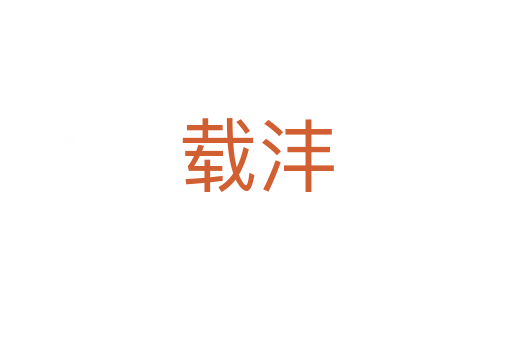 載灃