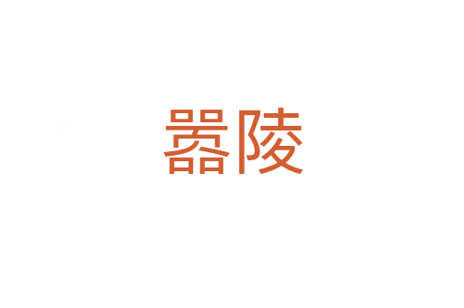 囂陵
