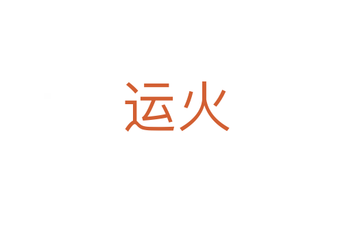 運(yùn)火