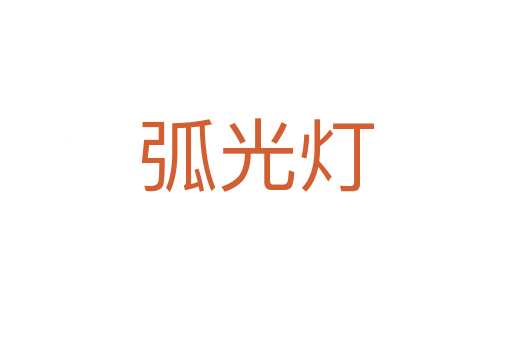 弧光燈