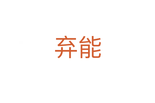 棄能