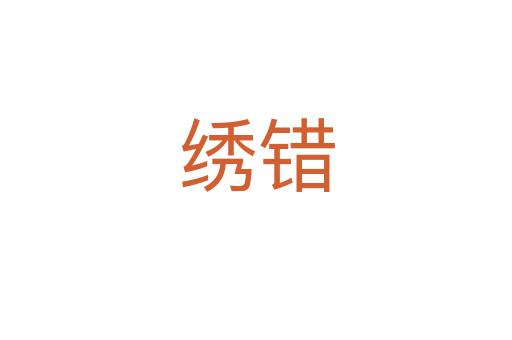 繡錯
