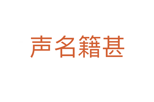 聲名籍甚