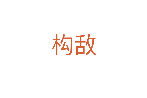 構敵