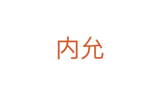 內允