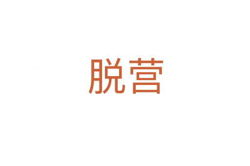 脫營(yíng)