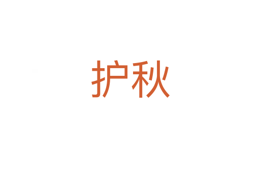 護秋