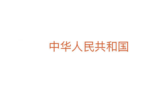 中華人民共和國