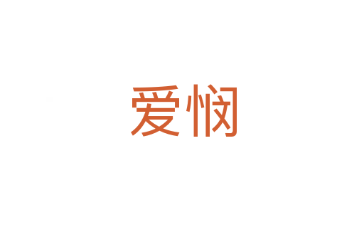 愛(ài)憫