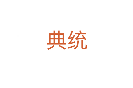 典統(tǒng)