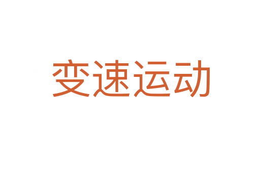 變速運動