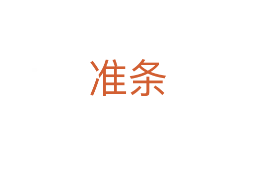 準(zhǔn)條