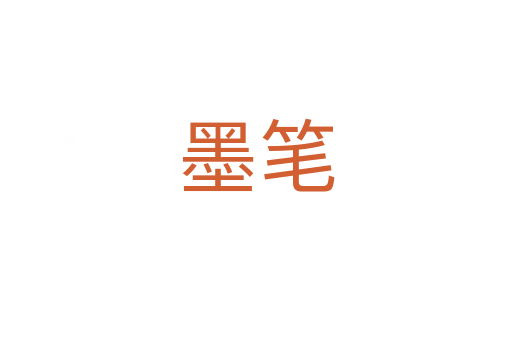 墨筆