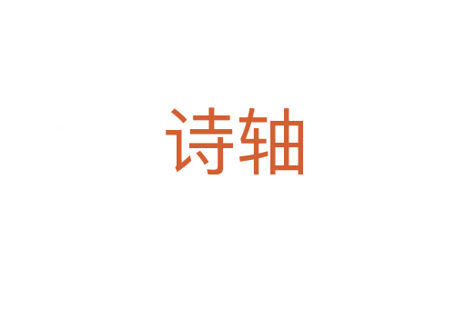 詩軸