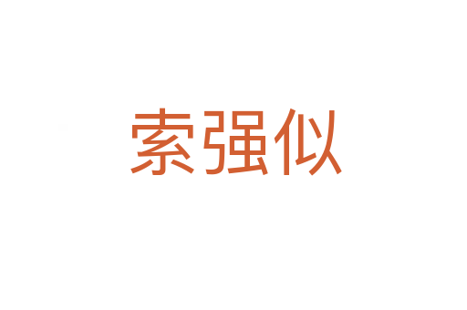 索強似