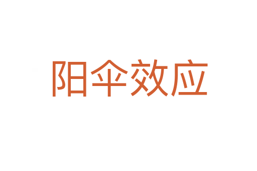 陽傘效應