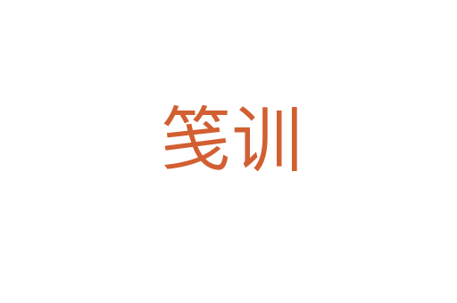 箋訓(xùn)